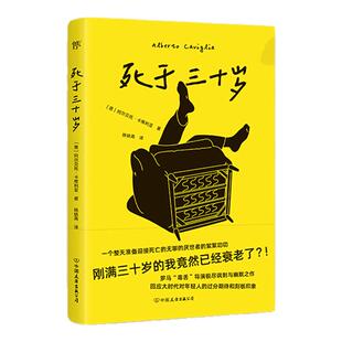死于三十岁（这破烂人生我真是过够了！罗马毒舌导演极尽讽刺与幽默之作）万万没想到，刚满三十岁的我，竟然已经衰老了！