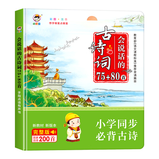 学生必背古诗词75首加80首早教点读发声书幼升小衔接课堂同步练习
