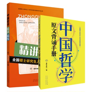 官方正版 中国哲学原文背诵手册精讲精练 2024全国硕士研究生入学考试哲学基础 教材书历年真题库中国哲学考研专业课辅导书