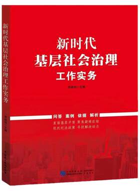 2023新书时代基层社会治理工作
