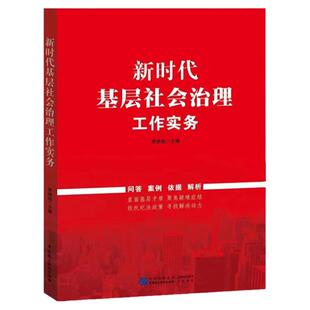 2023新书 新时代基层社会治理工作实务 民主法制出版社 社会管理研究 问答案例依据解析 直面基层矛盾聚焦疑难症结9787516230251