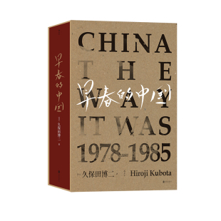 早春的中国 久保田博二1978-1985年社会纪实 玛格南历史怀旧胶片画册中国1980纪实摄影集艺术收藏书籍 后浪正版
