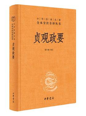 当当网 贞观政要（中华经典名著全本全注全译丛书-三全本） 正版书籍