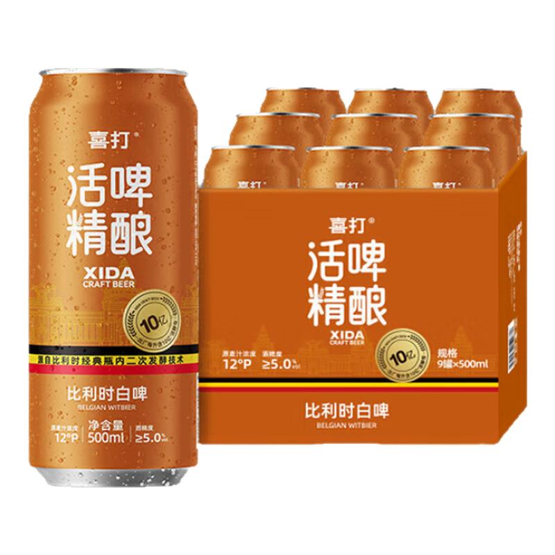 喜打【官方正品】比利时白啤精酿原浆鲜啤酒德式小麦0糖0脂低卡