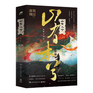 【正版包邮】 山有木兮 非天夜翔晋江人气作者“母鸡”“肥田” 古风传奇 姜恒 耿曙 代表作 相见欢 鹰奴 天宝伏妖录 定海浮生录