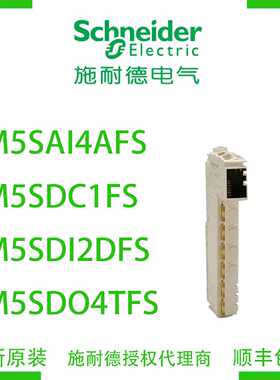 议价施耐德TM5SAI4AFS/TM5SDC1FS/TM5SDI2DFS/TM5SDO4TFS全新原装模块