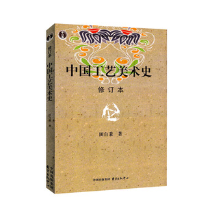 【2026版】一臂之力中国工艺美术史田自秉考研笔记美术设计考研用书艺术设计基础知识美术理论入门基础 普通高校大中专教程教材