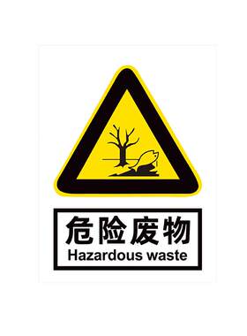 危险废物标识牌贴纸警示标志牌