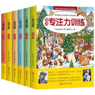 德国儿童专注力训练书养成大画册6册3-4-6岁书籍儿童益智幼儿专注力训练数学逻辑思维训练神奇的地板书宝宝迷宫找不同图画捉迷藏
