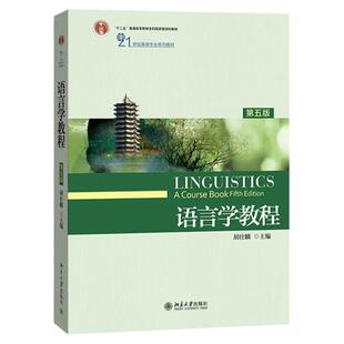 语言学教程 胡壮麟 第五版第5版 英文版 北京大学出版社 21世纪英语专业教材英语语言学教材普通语言学语言研究书考研用书真题练习