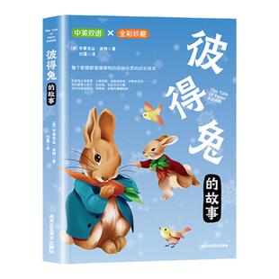 彼得兔的故事中英文双语版彩图珍藏适合儿童阅读的课外书必读小学绘本漫画书经典童话故事正版三四五六年级课外阅读书籍