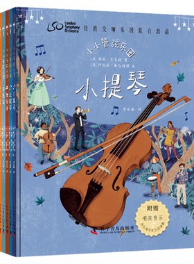 小小管弦乐团 套装全6册 伦敦交响乐团联合出品 6-12岁 玛丽·奥尔德 著 儿童绘本 世界级指挥家西蒙·拉特尔作序