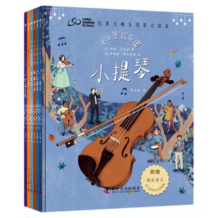 小小管弦乐团 套装全6册 伦敦交响乐团联合出品 6-12岁 玛丽·奥尔德 著 儿童绘本 世界级指挥家西蒙·拉特尔作序