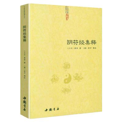 【正版】阴符经集释/新解黄帝阴符经集注吕祖秘注道德经心传黄石公释义六韬道解的智慧玉照定真经褚遂良书中国传统文化智慧哲学经