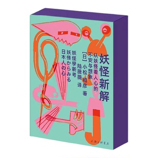 【官方正版】妖怪新解：从妖怪看人心的不安与想象 [日]小松和彦 一封来自异世界的邀请函，献给仍愿意保留幻想的人