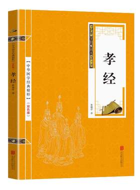 中华国学经典精粹：孝经（儒家经典读本） 原文全本+注释+译文+二十四孝徐艳华著 中国哲学 伦理学儒家伦理思想