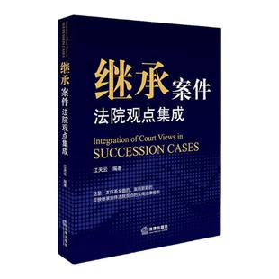 正版 继承案件法院观点集成 江天云 法律出版社 继承法案例实务 律师评析 法院裁判观点 继承法法律热点 遗产具体形式