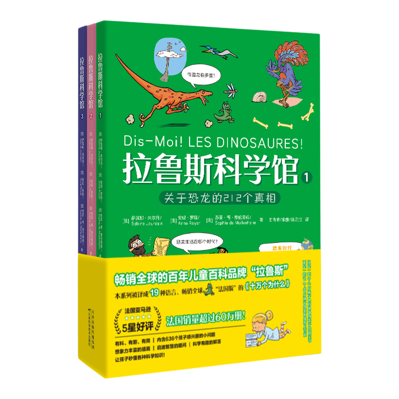 官方正版新书平装版 拉鲁斯科学馆（全三册）：“法国版”十万个为什么，有料+有趣+有用，干货满满的大脑启发训练宝书