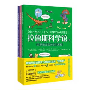 官方正版新书平装版 拉鲁斯科学馆（全三册）：“法国版”十万个为什么，有料+有趣+有用，干货满满的大脑启发训练宝书