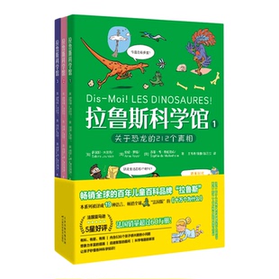 官方正版新书平装版 拉鲁斯科学馆（全三册）：“法国版”十万个为什么，有料+有趣+有用，干货满满的大脑启发训练宝书
