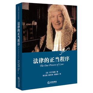 精装正版 法律的正当程序 丹宁勋爵 大学法律课堂课题 日常司法工作 法律援助 法律的公正 审判公正 法律的训诫姊妹篇 法律书籍