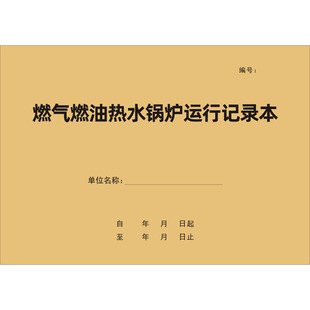 燃气燃油热水锅炉运行记录本每日巡视检查工作岗位交接班簿定制