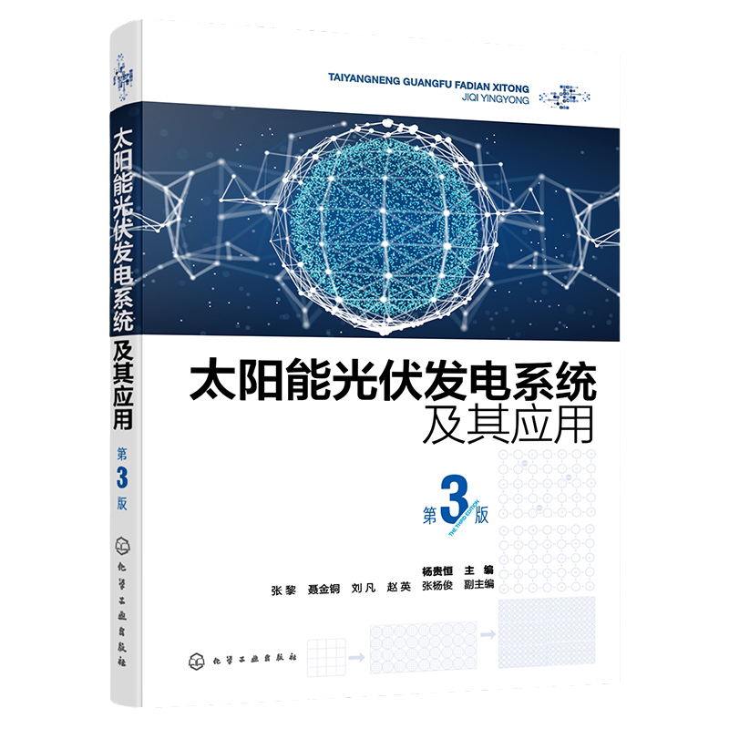 太阳能光伏发电系统及其应用 第3版 光伏发电技术基础知识 光伏发电系统类型及工作原理 光伏电站 太阳能光伏发电系统经典教材