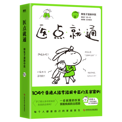 医点就通 懒兔子作品 懒兔子漫画中医养生医本正经说医不二医学就会医目了然家庭常见病指南 家庭健康保健养生书籍 新华正版书籍