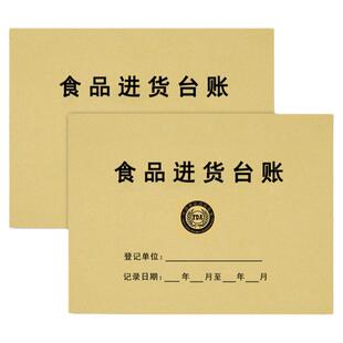 食品进货台账幼儿园食堂采购查验账本酒店饭店入库食品验收记录本餐饮餐具消毒留样生产经营台账食品购销台账