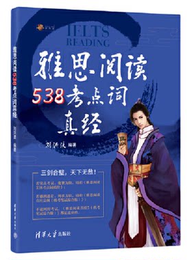 【当当网 正版现货】剑20版雅思阅读538考点词真经 刘洪波学为贵ielts单词词汇书考试的学习资料 可搭剑雅真题20总纲5顾家北王陆