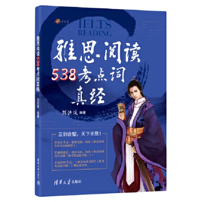 【当当网 正版现货】剑20版雅思阅读538考点词真经 刘洪波学为贵ielts单词词汇书考试的学习资料 可搭剑雅真题20总纲5顾家北王陆