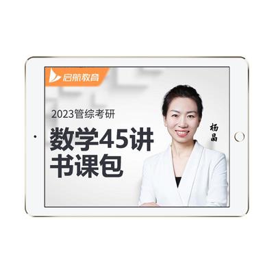 2026考研杨晶张宇数学45讲199管理类联考综合能力网课图书视频