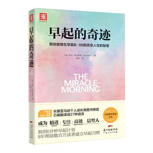 【出版社自营】早起的奇迹 时间管理书籍早晨8点前改变人生的秘密 精进晨型人自我 自律力励志的青少年励志成长书籍畅销书排行榜