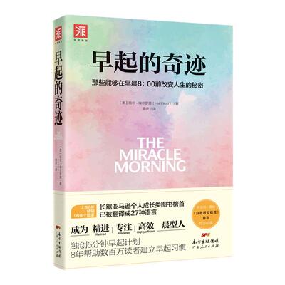 早起的奇迹时间管理书籍
