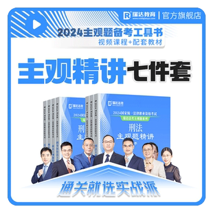瑞达法考2026主观题精讲七件套系统强化讲义书课包视频课资料预售