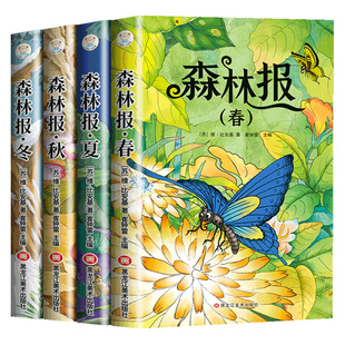 正版包邮全4册森林报春夏秋冬安徒生童话格林童话绿野仙踪四大名著彩图注音版1-3年级儿童经典阅读课外书籍童话故事寓言国货