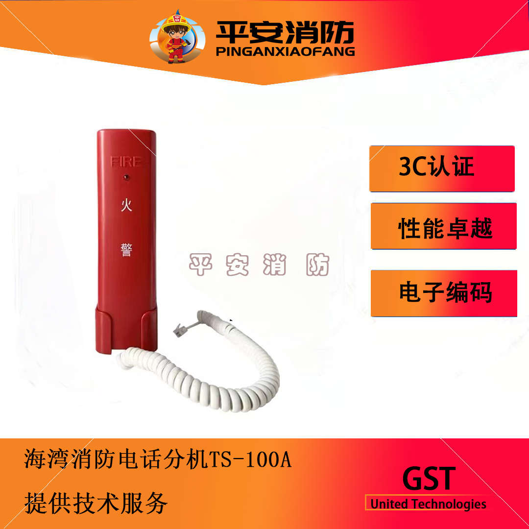 海湾消防电话分机GST-TS-100A/100B固定式电话分机手提式电话分机