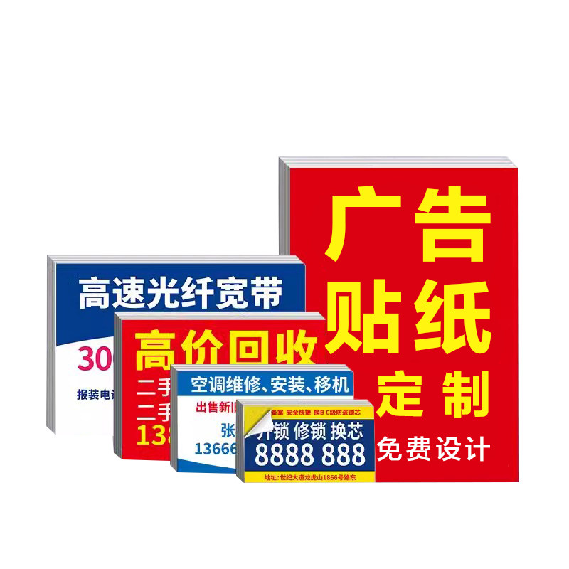 广告不干胶贴纸定制名片小广告定做自粘贴可粘贴透明二维码打印pvc墙贴海报不粘胶防水商标背胶标签印刷订制