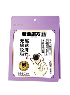 老金磨方低GI无糖轻脂黑芝麻丸270g节日送礼健康零食糕点【专享】