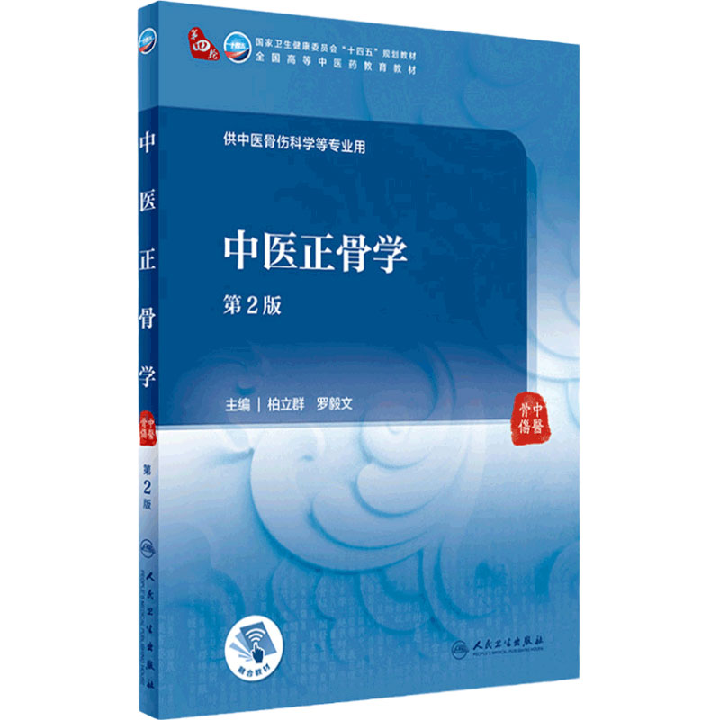 中医正骨学（第2版）柏立群,罗毅文主编 9787117315302 2021年8月规划教材