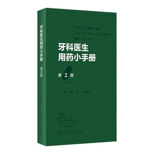 牙科医生用药小手册第2版人卫智齿牙周炎止痛处方门诊急诊口腔诊所儿童用药安全药物疾病治疗用途用量及规范化的处方常用药物名称