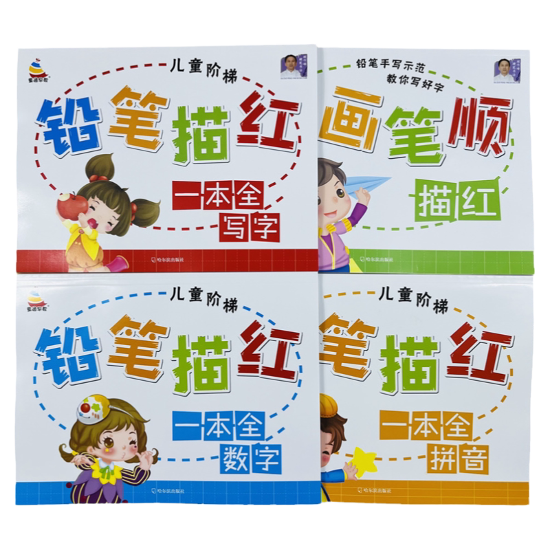 全4册幼儿铅笔汉字拼音数字描红