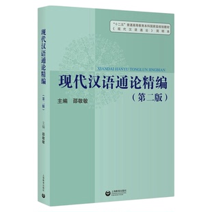 四川2026自考教材13150汉语基础现代汉语通论精编第二版第2版邵敬敏上海教育出版社2021年版现代汉语教程中文本科考研教材