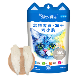 【第2件9折】朗诺冻干鸡小胸猫咪零食鸡胸肉鸭胸肉纯肉冻干磨牙棒