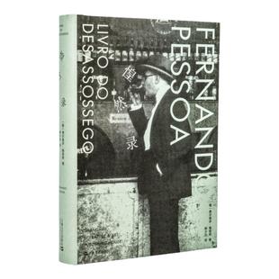 惶然录 不安之书费尔南多佩索阿 上海文艺出版社韩少功译精装收藏本诗歌随笔 二十世纪欧洲文学正版书籍包邮 种地吧少年们书单