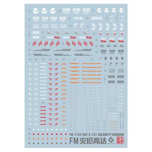 EVO水贴 FM 1/100 灾厄 水贴纸 灾祸 Calamity SEED荧光FRS01