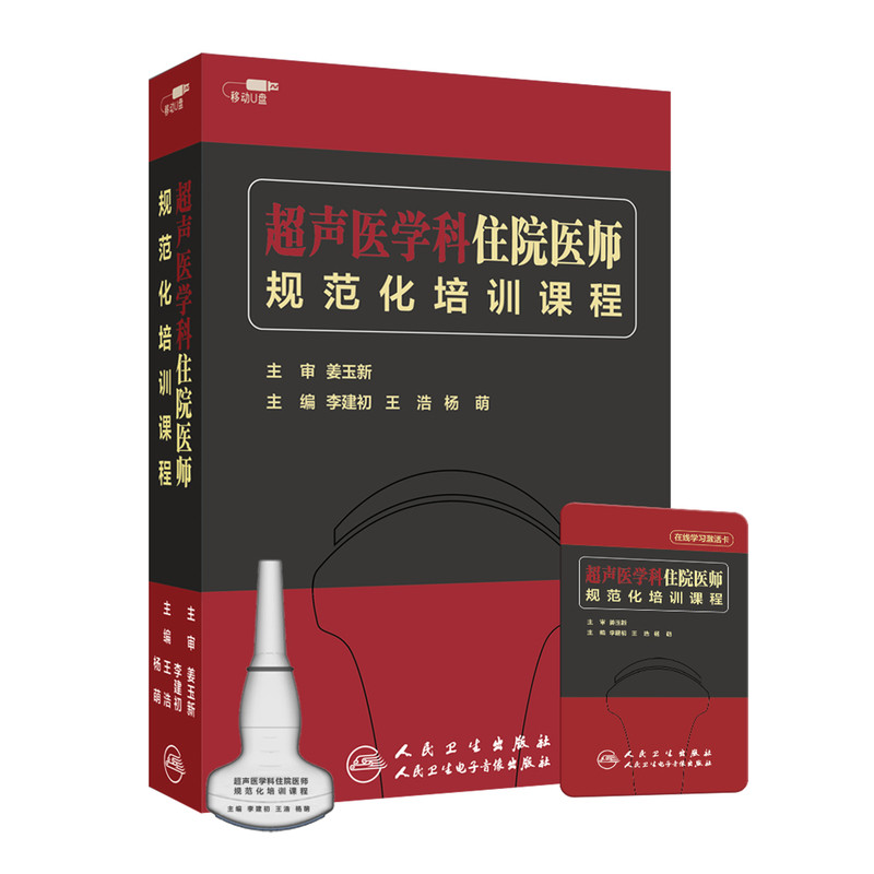 超声医学科住院医师规范化培训课程李建初王浩杨萌人卫音像出版社