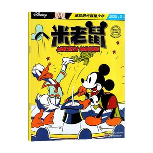 【正版现货】米老鼠杂志2026年2月（1-3月/2025年1-12月/全年/半年订阅）迪士尼童趣迪士尼卡通动漫故事漫画非过刊书籍【单本】