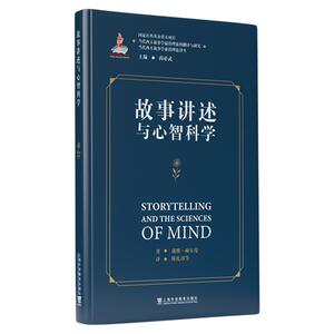 现货 当代西方叙事学前沿理论的翻译与研究·当代西方叙事学前沿理论译丛：故事讲述与心智科学 上海外语教育出版社9787544679213
