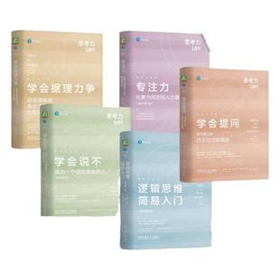 官网套装 思考力套装 学会提问+学会据理力争+学会说不+专注力+逻辑思维简易入门 全5册套装机械工业出版社